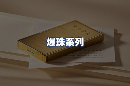 爆珠系列