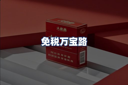 免税万宝路